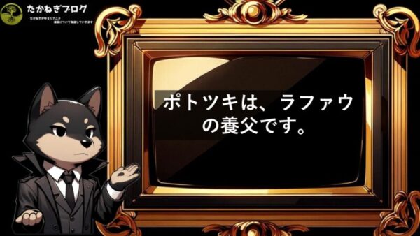 ラファウ　ポトツキとの関係